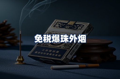免税爆珠外烟