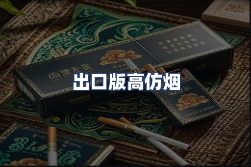 出口版高仿烟